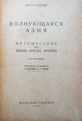 Голичер А. Волнующаяся Азия. Путешествие по Индии, Китаю, Японии. С 28 рисунками. [М.]., 1927.